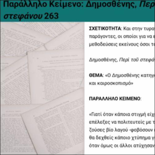 Παράλληλο Κείμενο: Δημοσθένης, 