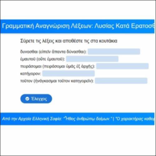 Γραμματική αναγνώριση λέξεων: Λυσίας, Κατά Ερατοσθένους, Προοίμιο 1-3_icon