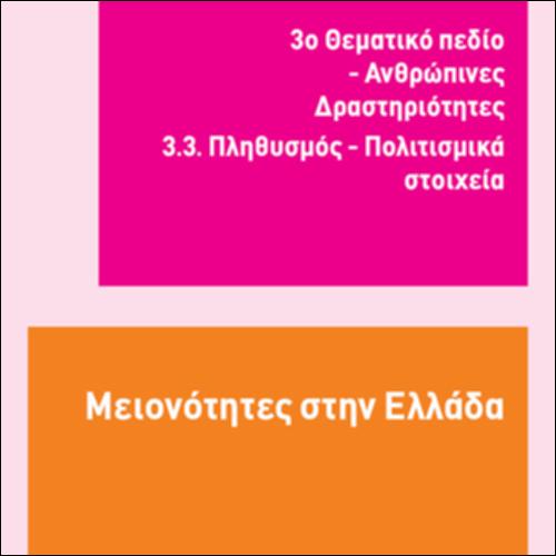 ΜΕΙΟΝΟΤΗΤΕΣ ΣΤΗΝ ΕΛΛΑΔΑ_icon