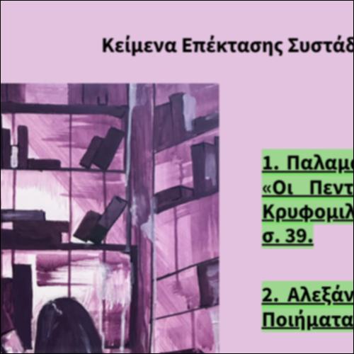 Κείμενα επέκτασης συστάδας «Προσλαμβάνοντας τη λογοτεχνία...»_icon