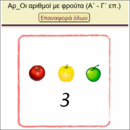 Αρ_ Oι αριθμοί  με φρούτα_icon