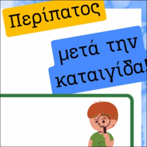 Περίπατος μετά την καταιγίδα_icon