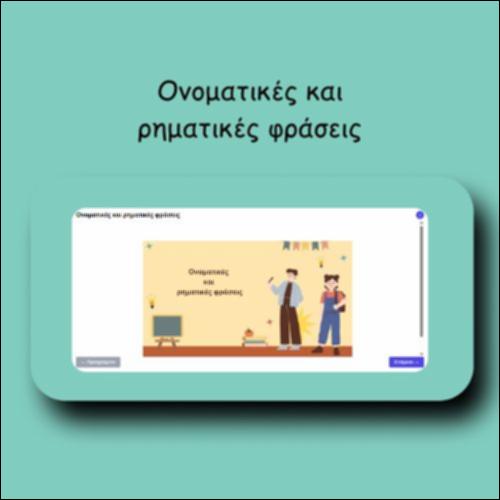 Ονοματικές και ρηματικές φράσεις_icon