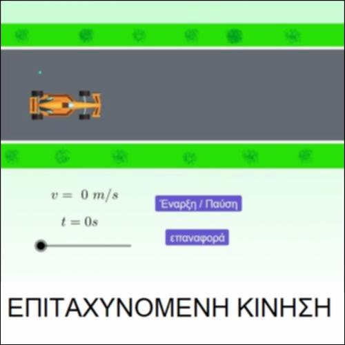 Επιταχυνόμενη Κίνηση_icon