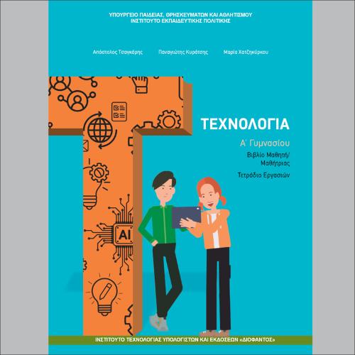 Βιβλίο μαθητή/μαθήτριας - Τετράδιο εργασιών_icon