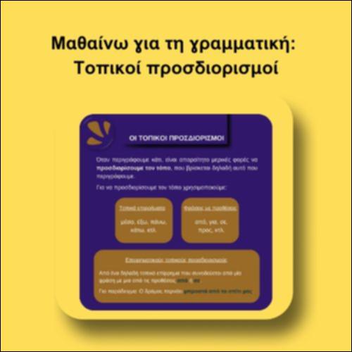 Μαθαίνω για τη γραμματική: Τοπικοί προσδιορισμοί_icon