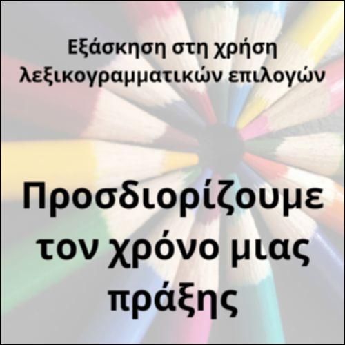 Επιρρηματικοί προσδιορισμοί του χρόνου_icon