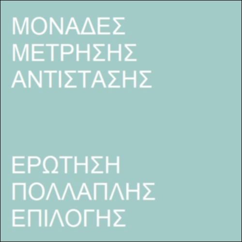 Μονάδα μέτρησης αντίστασης_icon