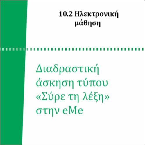 ΔΙΑΔΡΑΣΤΙΚΗ ΑΣΚΗΣΗ ΤΥΠΟΥ «ΣΥΡΕ ΤΗ ΛΕΞΗ» ΣΤΗΝ eMe_icon