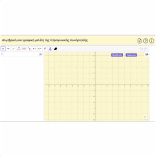 Αλγεβρική και γραφική μελέτη της τετραγωνικής συνάρτησης_εικονίδιο