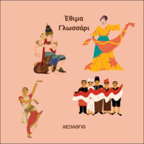 Ήθη, έθιμα, παραδόσεις_icon