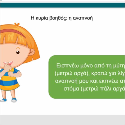 Η κυρία βοηθός: η αναπνοή_icon