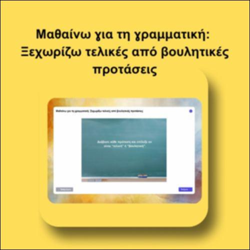 Μαθαίνω για τη γραμματική: Ξεχωρίζω τελικές από βουλητικές προτάσεις_icon