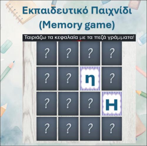 Εκπαιδευτικό παιχνίδι (Memory game): 