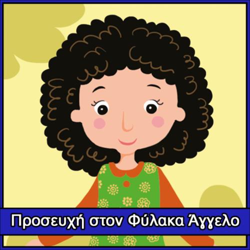 Προσευχή στον Φύλακα Άγγελο_icon
