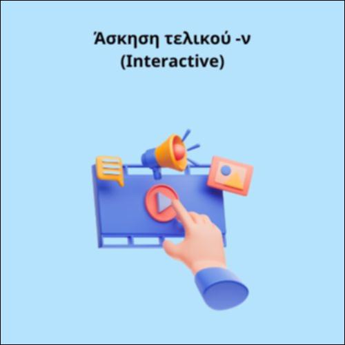 Άσκηση τελικού -ν_icon