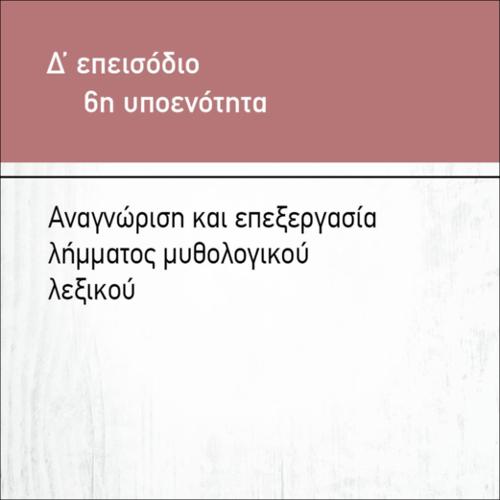 ΑΝΑΓΝΩΣΗ ΚΑΙ ΕΠΕΞΕΡΓΑΣΙΑ ΛΗΜΜΑΤΟΣ ΜΥΘΟΛΟΓΙΚΟΥ ΛΕΞΙΚΟΥ_εικονίδιο