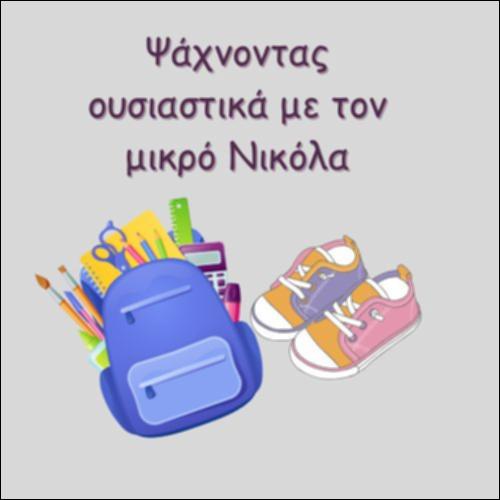 ΨΑΧΝΟΝΤΑΣ ΟΥΣΙΑΣΤΙΚΑ ΜΕ ΤΟΝ ΜΙΚΡΟ ΝΙΚΟΛΑ_icon