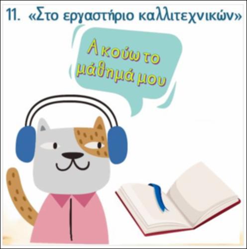 Ακούω και διαβάζω το μάθημα της ημέρας: 