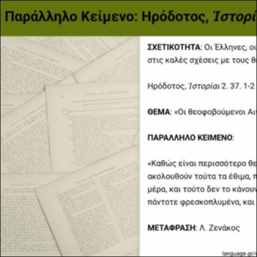 Παράλληλο Κείμενο: Ηρόδοτος_icon