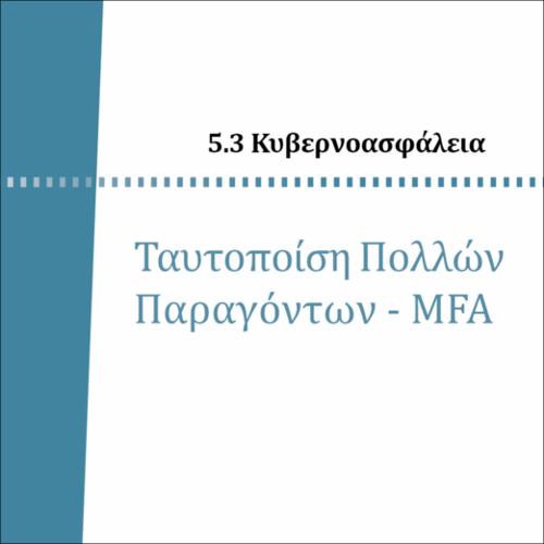 ΑΥΘΕΝΤΙΚΟΠΟΙΗΣΗ MFA_icon