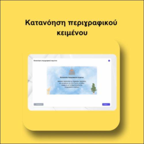 Κατανόηση περιγραφικού κειμένου_icon