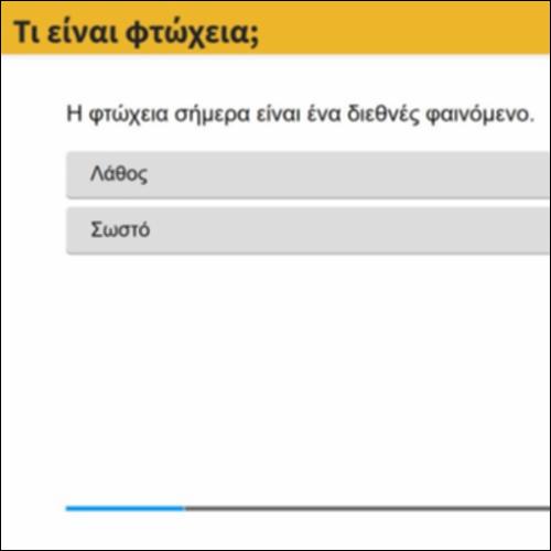 Τι είναι φτώχεια;_icon