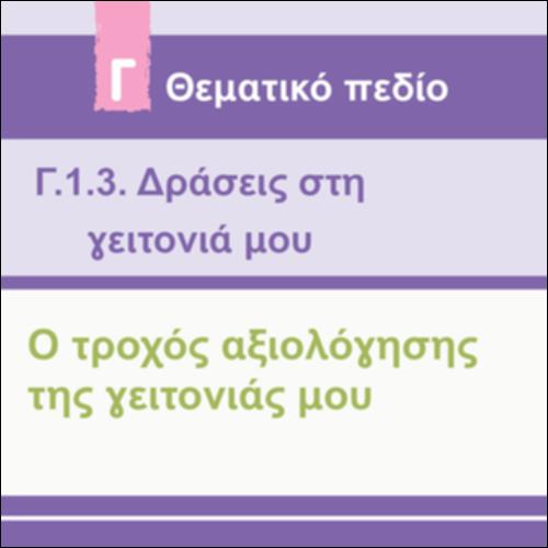 Ο ΤΡΟΧΟΣ ΑΞΙΟΛΟΓΗΣΗΣ ΤΗΣ ΓΕΙΤΟΝΙΑΣ ΜΟΥ_εικονίδιο