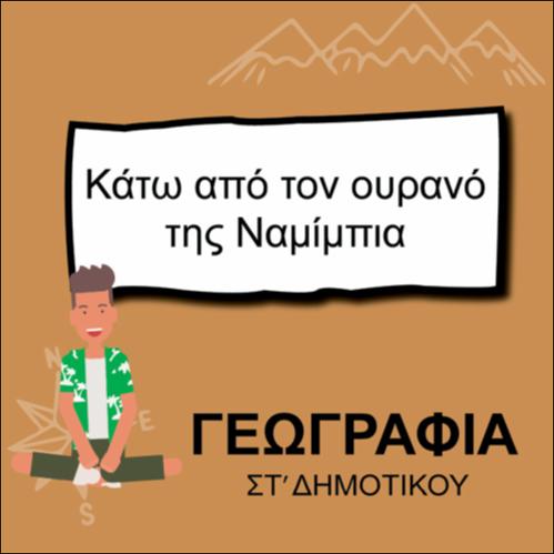 ΚΙΝΗΣΗ ΤΩΝ ΑΣΤΕΡΙΩΝ ΣΤΟΝ ΝΥΧΤΕΡΙΝΟ ΟΥΡΑΝΟ_icon