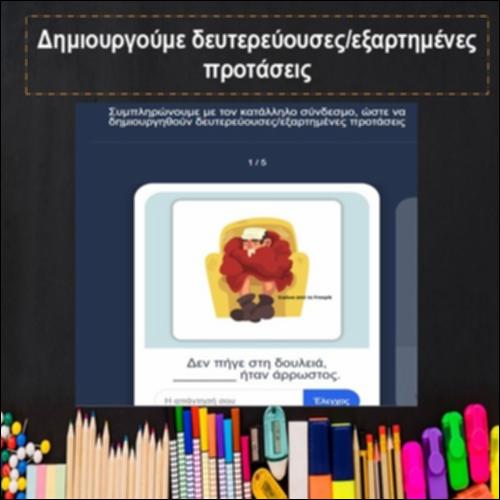 Δημιουργία δευτερευουσών/εξαρτημένων προτάσεων_icon