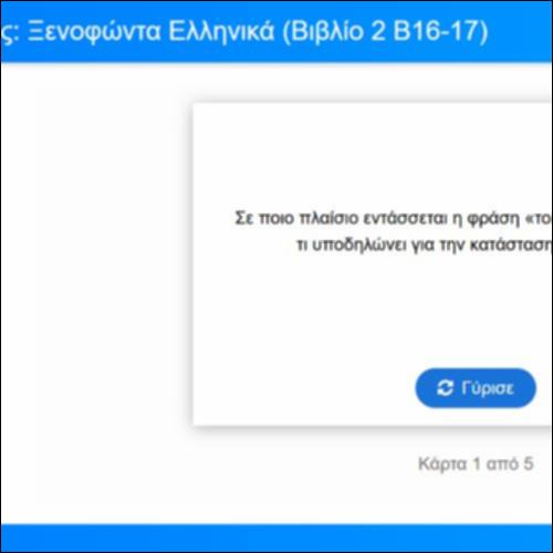 Λεξιλογικές Κάρτες για τα Ελληνικά του Ξενοφώντα, Βιβλίο 2, Β16-17_icon