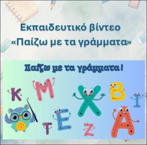 Εκπαιδευτικό βίντεο: 