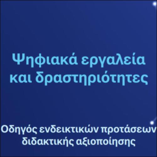 Ψηφιακά εργαλεία και δραστηριότητες_icon