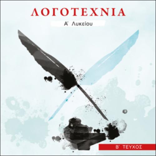 Νεοελληνική Λογοτεχνία (Α' Λυκείου - Γενικής Παιδείας)_icon