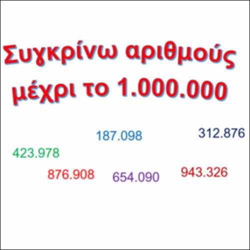 Συγκρίνω αριθμούς μέχρι το 1.000.000_icon