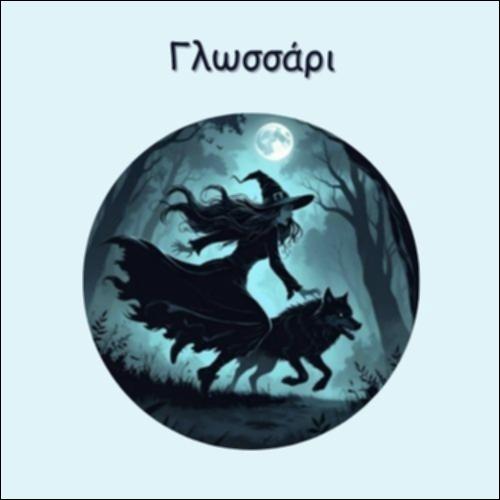 ΓΛΩΣΣΑΡΙ (7)_icon
