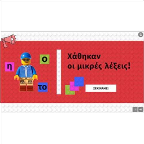 Χάθηκαν οι μικρές λέξεις_icon
