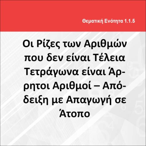 ΟΙ ΡΙΖΕΣ ΤΩΝ ΑΡΙΘΜΩΝ ΠΟΥ ΔΕΝ ΕΙΝΑΙ ΤΕΛΕΙΑ ΤΕΤΡΑΓΩΝΑ_icon