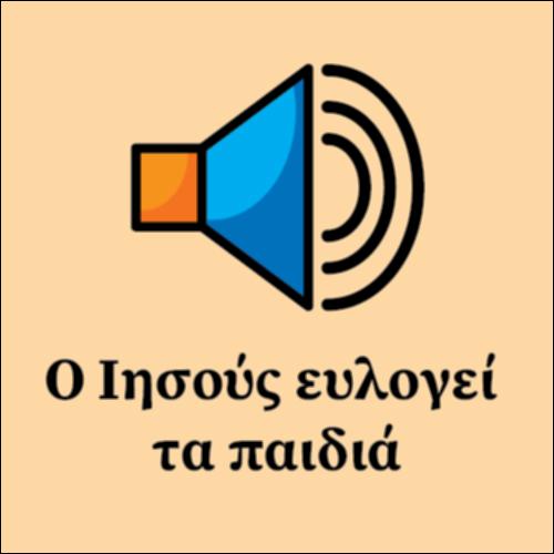 Ο Ιησούς ευλογεί τα παιδιά_εικονίδιο