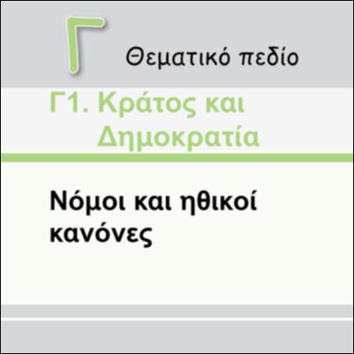 ΝΟΜΟΙ ΚΑΙ ΗΘΙΚΟΙ ΚΑΝΟΝΕΣ_icon