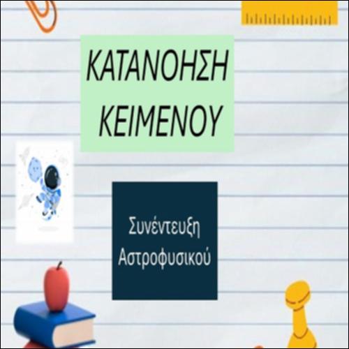 Συνέντευξη Αστροφυσικού_icon