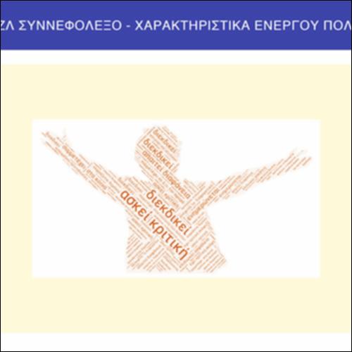 Παζλ-Συννεφόλεξο - Χαρακτηριστικά ενεργού πολίτη_εικονίδιο