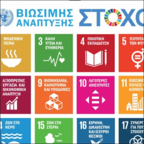 17 Στόχοι για να αλλάξουμε το μέλλον μας_icon