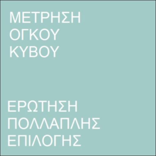 Ερώτηση πολλαπλής επιλογής - Υπολογισμός όγκου_icon