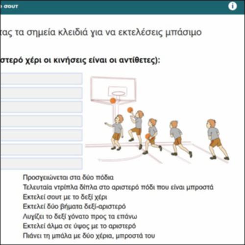 Βάλε στη σωστή σειρά τα σημεία κλειδιά για να εκτελέσεις μπάσιμο σουτ_icon
