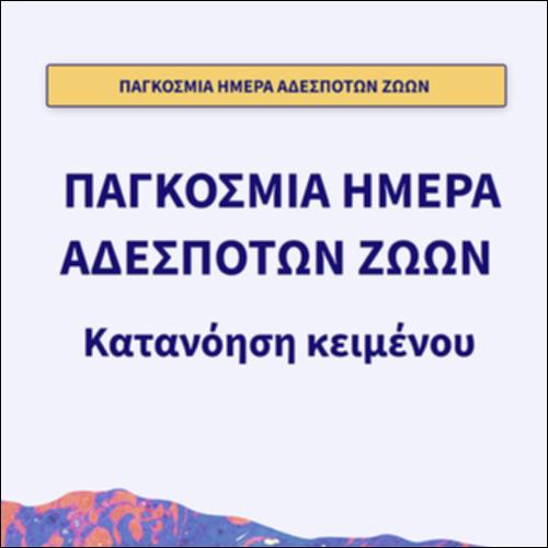 Παρουσίαση-Παγκόσμια Ημέρα Αδέσποτων Ζώων_icon