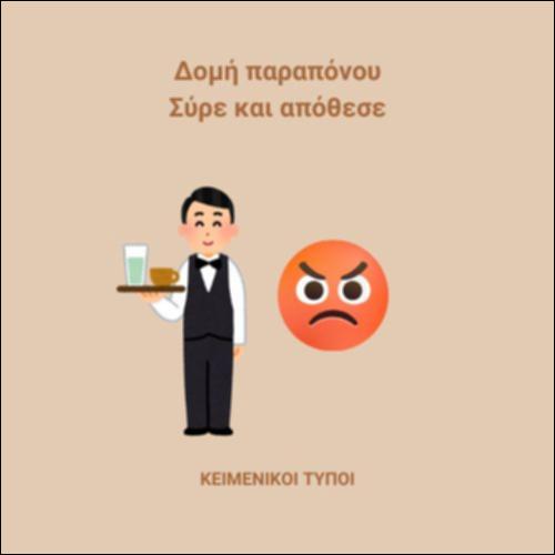 Οταν η εξυπηρέτηση πελατών γίνεται... αδιαφορία - Δομή αφήγησης και διατύπωσης  παραπόνου_εικονίδιο