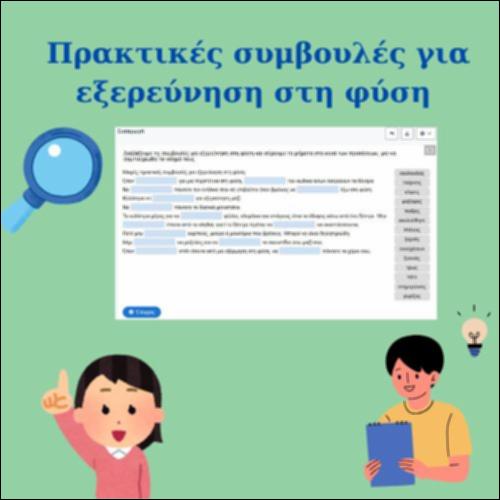 Πρακτικές συμβουλές για εξερεύνηση στη φύση_icon