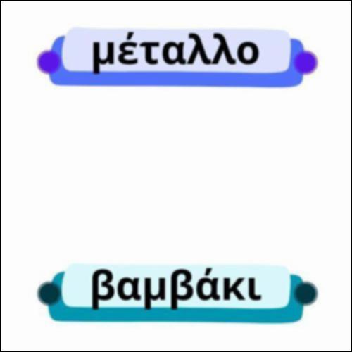 Διάφορα υλικά_εικονίδιο