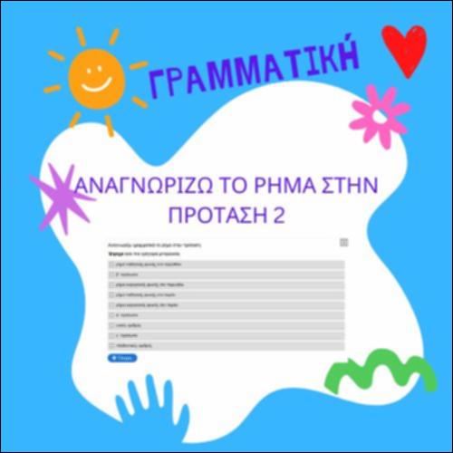 Αναγνωρίζω το ρήμα στην πρόταση 2_icon